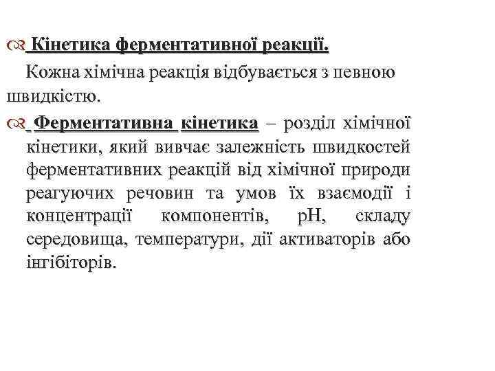  Кінетика ферментативної реакції. Кожна хімічна реакція відбувається з певною швидкістю. Ферментативна кінетика –