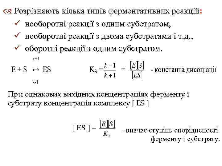  Розрізняють кілька типів ферментативних реакцій: ü необоротні реакції з одним субстратом, ü необоротні