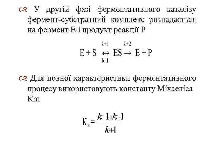  У другій фазі ферментативного каталізу фермент-субстратний комплекс розпадається на фермент Е і продукт
