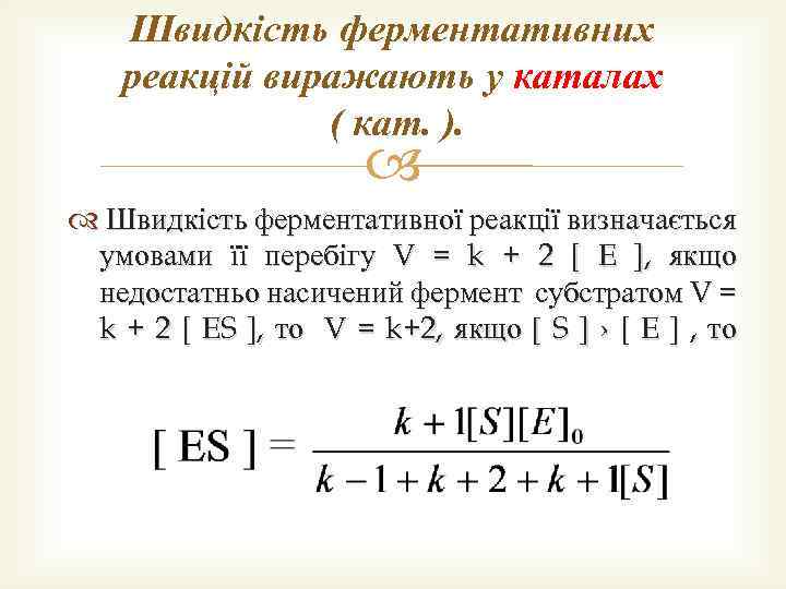 Швидкість ферментативних реакцій виражають у каталах ( кат. ). Швидкість ферментативної реакції визначається умовами
