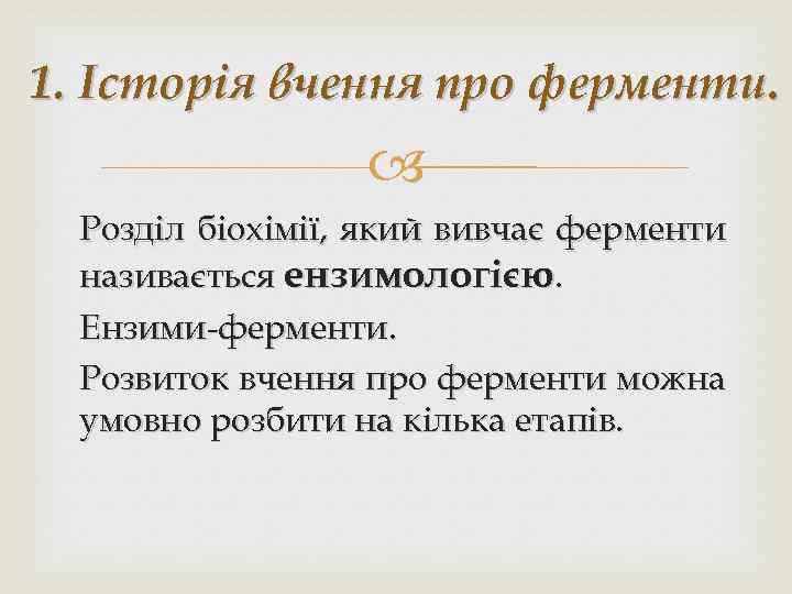 1. Історія вчення про ферменти. Розділ біохімії, який вивчає ферменти називається ензимологією. Ензими-ферменти. Розвиток