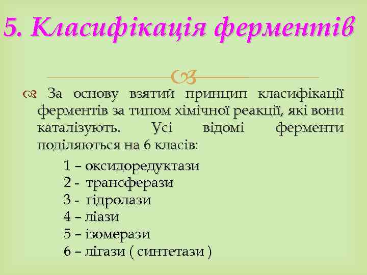 5. Класифікація ферментів взятий принцип За основу взятий принцип класифікації ферментів за типом хімічної