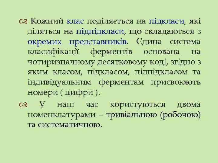  Кожний клас поділяється на підкласи, які діляться на підпідкласи, що складаються з окремих
