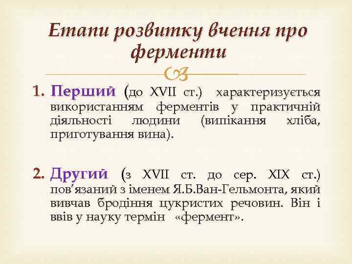 Етапи розвитку вчення про ферменти 1. Перший (до XVII ст. ) характеризується використанням ферментів