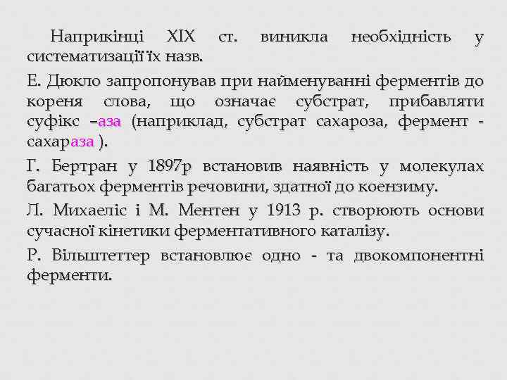 Наприкінці XIX ст. виникла необхідність у систематизації їх назв. Е. Дюкло запропонував при найменуванні