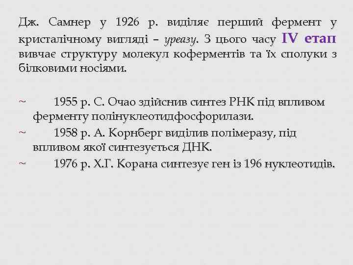 Дж. Самнер у 1926 р. виділяє перший фермент у кристалічному вигляді – уреазу. З