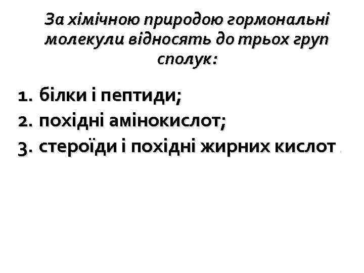 За хімічною природою гормональні молекули відносять до трьох груп сполук: 1. білки і пептиди;