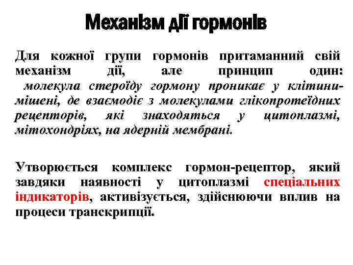 Механізм дії гормонів Для кожної групи гормонів притаманний свій механізм дії, але принцип один: