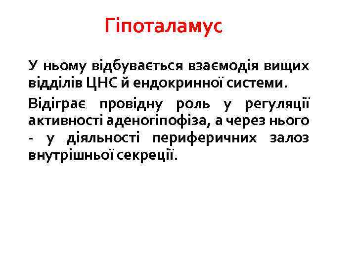 Гіпоталамус У ньому відбувається взаємодія вищих відділів ЦНС й ендокринної системи. Відіграє провідну роль