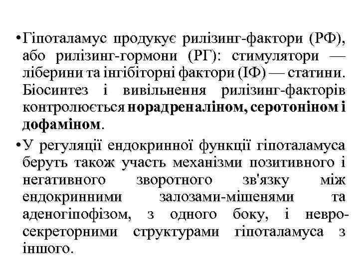  • Гіпоталамус продукує рилізинг-фактори (РФ), або рилізинг-гормони (РГ): стимулятори — ліберини та інгібіторні