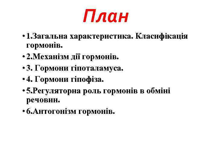 План • 1. Загальна характеристика. Класифікація гормонів. • 2. Механізм дії гормонів. • 3.
