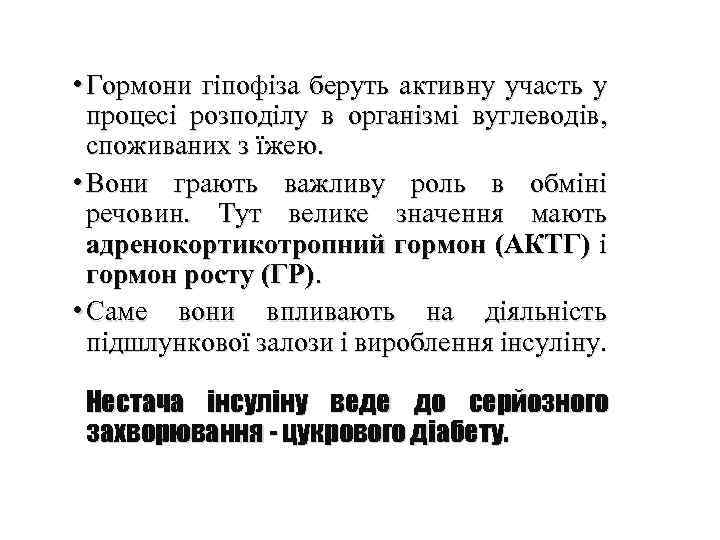 • Гормони гіпофіза беруть активну участь у процесі розподілу в організмі вуглеводів, споживаних