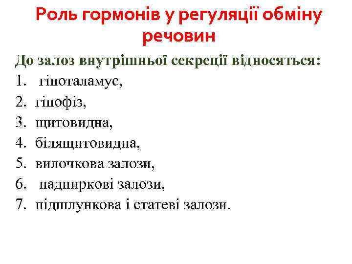 Роль гормонів у регуляції обміну речовин До залоз внутрішньої секреції відносяться: 1. гіпоталамус, 2.