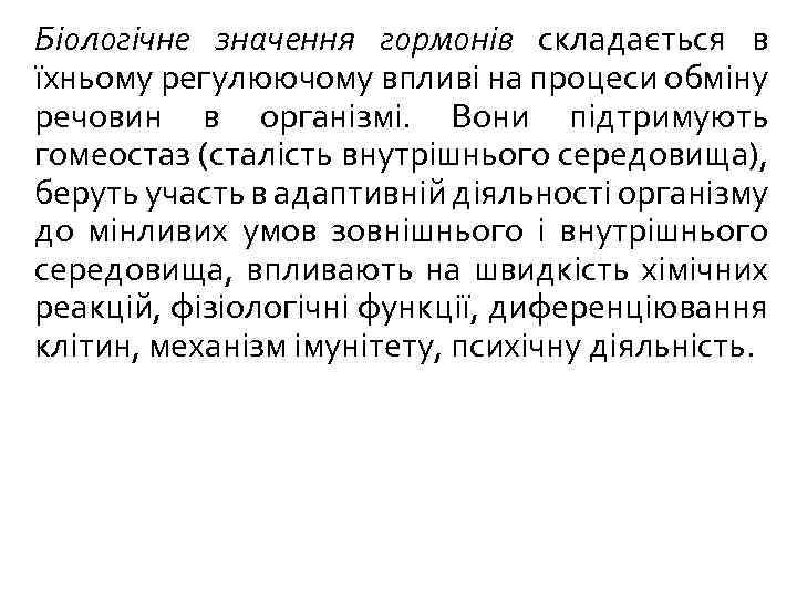 Біологічне значення гормонів складається в їхньому регулюючому впливі на процеси обміну речовин в організмі.