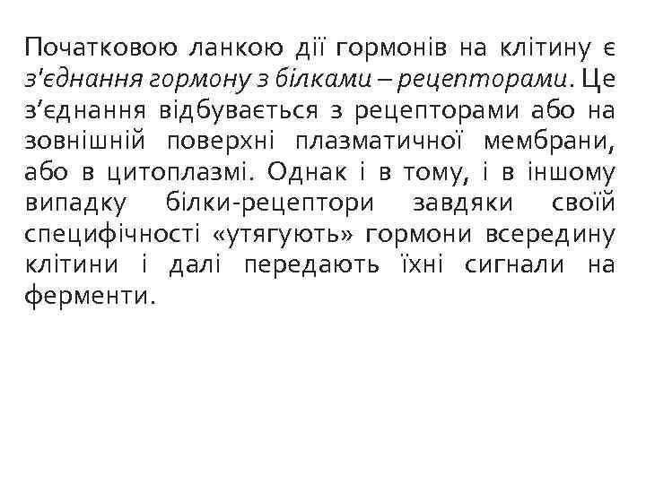 Початковою ланкою дії гормонів на клітину є з'єднання гормону з білками – рецепторами. Це