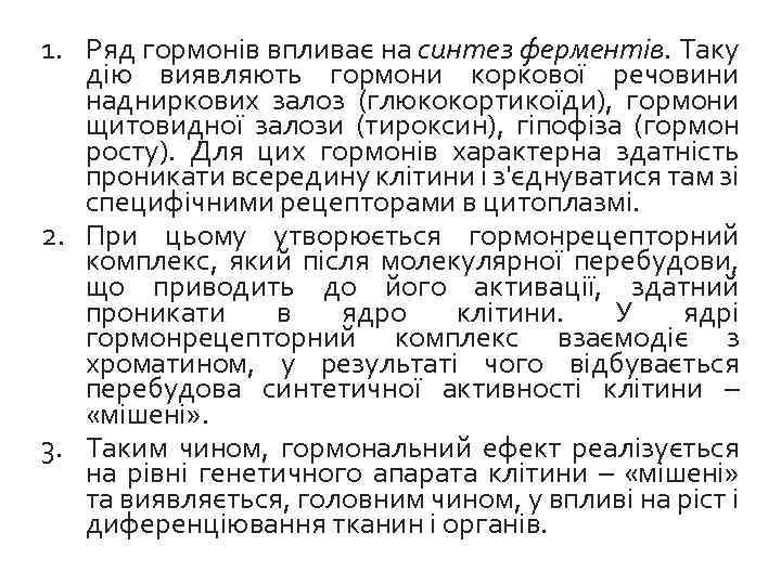 1. Ряд гормонів впливає на синтез ферментів. Таку дію виявляють гормони коркової речовини надниркових