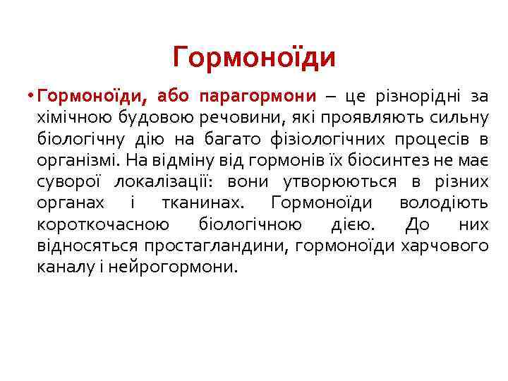 Гормоноїди • Гормоноїди, або парагормони – це різнорідні за хімічною будовою речовини, які проявляють