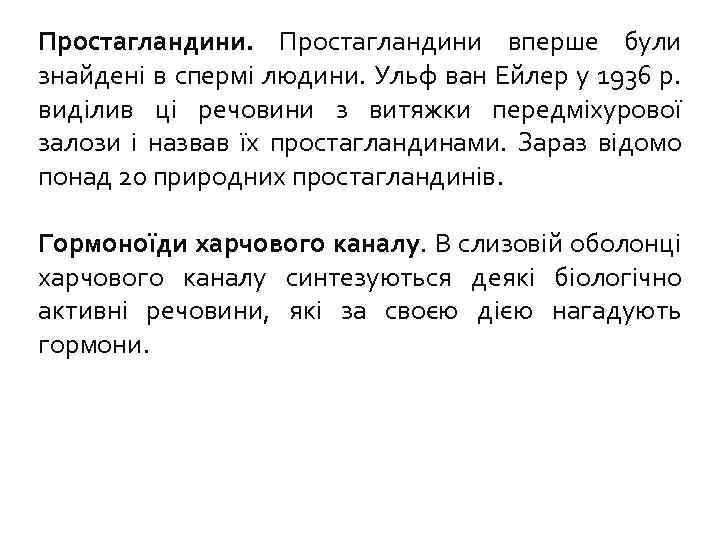 Простагландини вперше були знайдені в спермі людини. Ульф ван Ейлер у 1936 р. виділив