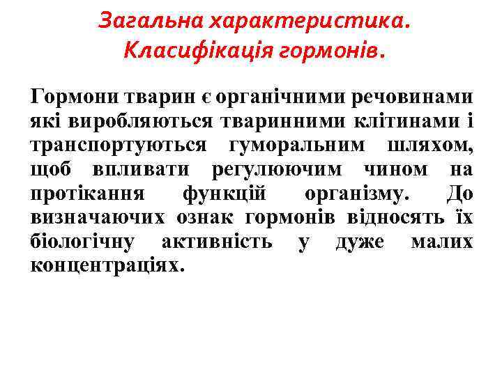 Загальна характеристика. Класифікація гормонів. Гормони тварин є органічними речовинами які виробляються тваринними клітинами і
