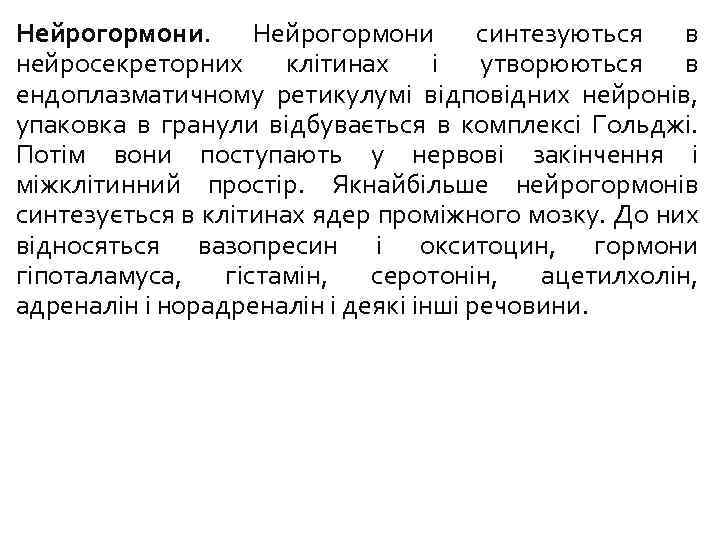 Нейрогормони синтезуються в нейросекреторних клітинах і утворюються в ендоплазматичному ретикулумі відповідних нейронів, упаковка в