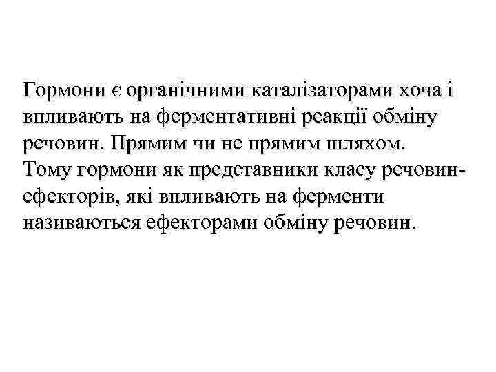 Гормони є органічними каталізаторами хоча і впливають на ферментативні реакції обміну речовин. Прямим чи