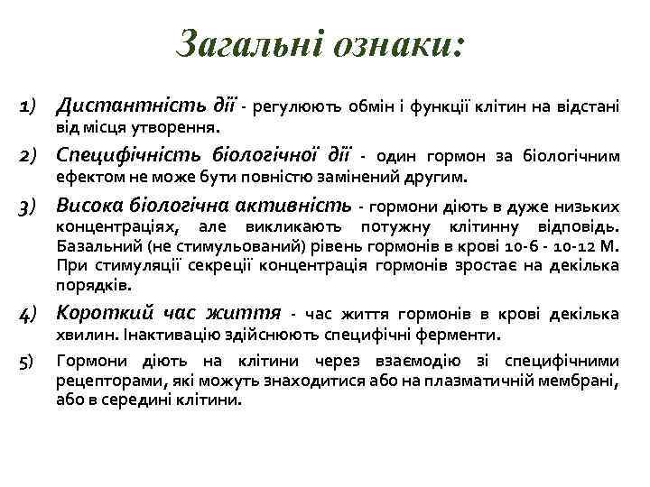 Загальні ознаки: 1) Дистантність дії - регулюють обмін і функції клітин на відстані від