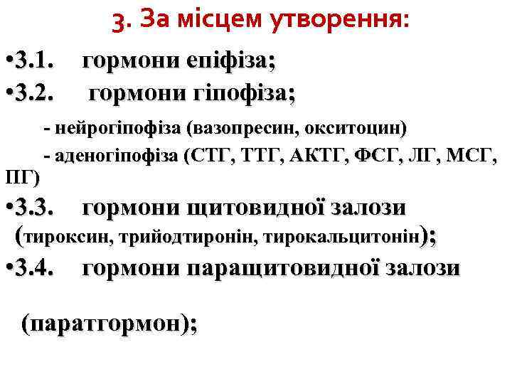 3. За місцем утворення: • 3. 1. • 3. 2. ПГ) гормони епіфіза; гормони
