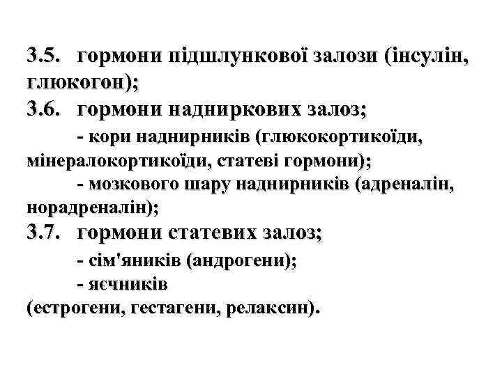 3. 5. гормони підшлункової залози (інсулін, глюкогон); 3. 6. гормони надниркових залоз; - кори