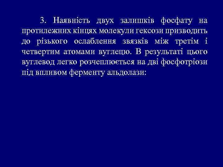 3. Наявність двух залишків фосфату на протилежних кінцях молекули гексози призводить до різького ослаблення