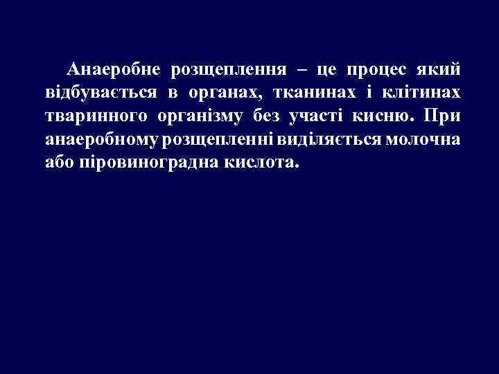 Анаеробне розщеплення – це процес який відбувається в органах, тканинах і клітинах тваринного організму