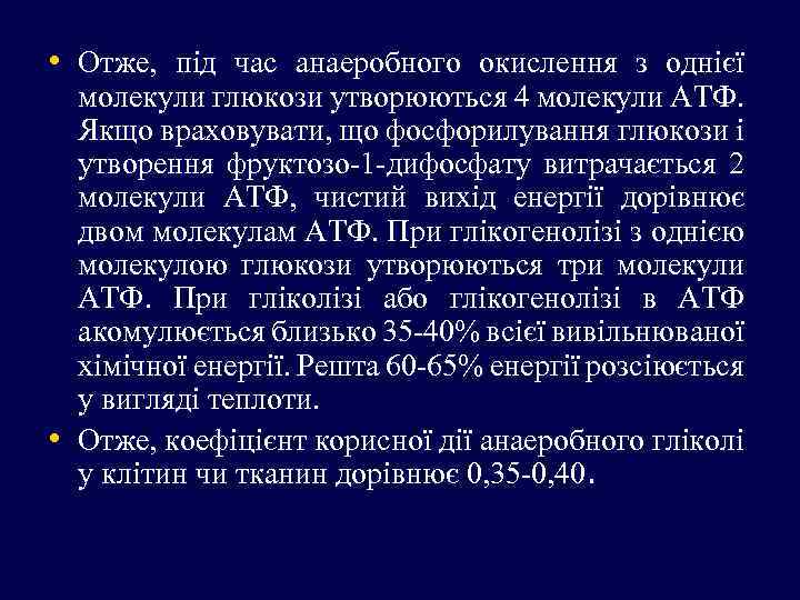  • Отже, під час анаеробного окислення з однієї • молекули глюкози утворюються 4