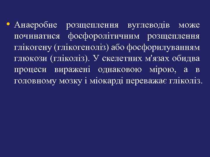  • Анаеробне розщеплення вуглеводів може починатися фосфоролітичним розщеплення глікогену (глікогеноліз) або фосфорилуванням глюкози