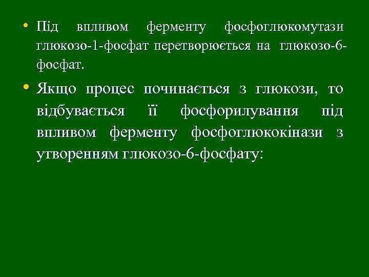 • Під впливом ферменту фосфоглюкомутази глюкозо-1 -фосфат перетворюється на глюкозо-6 фосфат. • Якщо