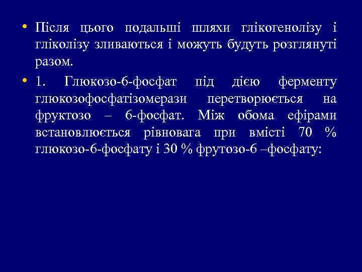  • Після цього подальші шляхи глікогенолізу і • гліколізу зливаються і можуть будуть