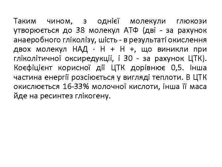 Таким чином, з однієї молекули глюкози утворюється до 38 молекул АТФ (дві - за