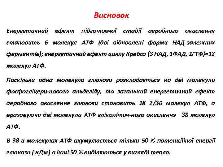 Висновок Енергетичний ефект підготовчої стадії аеробного окислення становить 6 молекул АТФ (дві відновлені форми