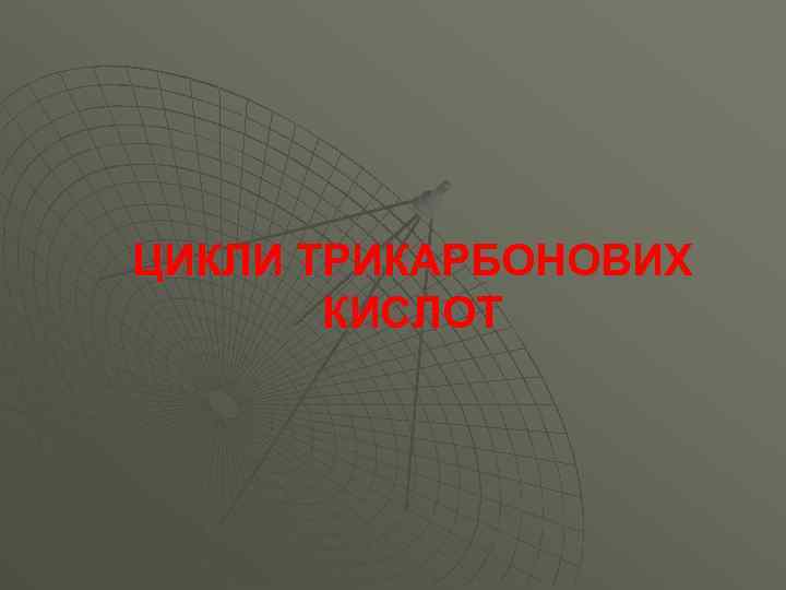 ЦИКЛИ ТРИКАРБОНОВИХ КИСЛОТ 