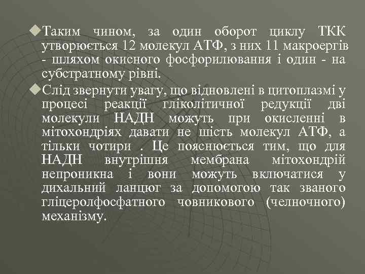 u. Таким чином, за один оборот циклу ТКК утворюється 12 молекул АТФ, з них