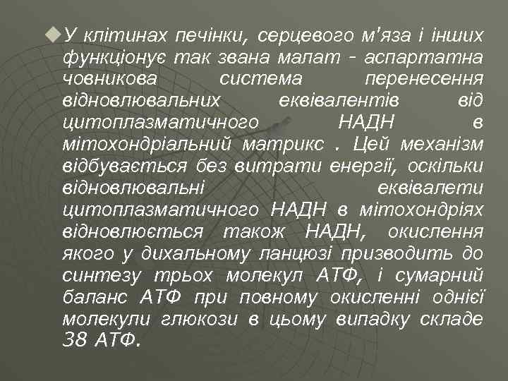 u. У клітинах печінки, серцевого м'яза і інших функціонує так звана малат - аспартатна