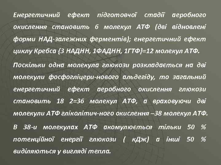 Енергетичний ефект підготовчої стадії аеробного окислення становить 6 молекул АТФ (дві відновлені форми НАД-залежних
