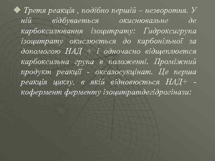 u Третя реакція , подібно першiй – незворотня. У ній відбуваеться окиснювальне де карбоксилювання