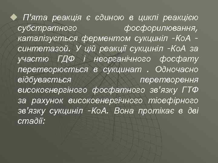 u П'ята реакція є єдиною в циклі реакцією субстратного фосфорилювання, каталізується ферментом сукциніл -Ко.