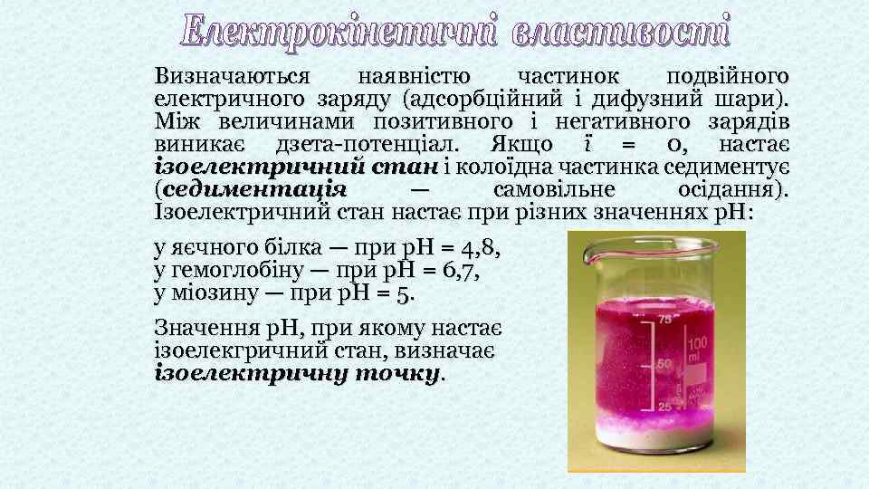 Визначаються наявністю частинок подвійного електричного заряду (адсорбційний і дифузний шари). Між величинами позитивного і