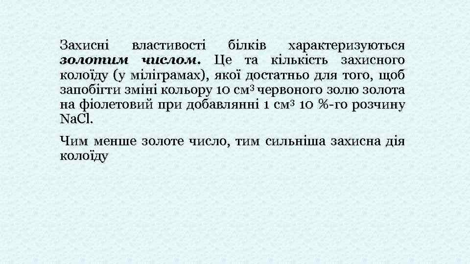 Захисні властивості білків характеризуються золотим числом. Це та кількість захисного колоїду (у міліграмах), якої