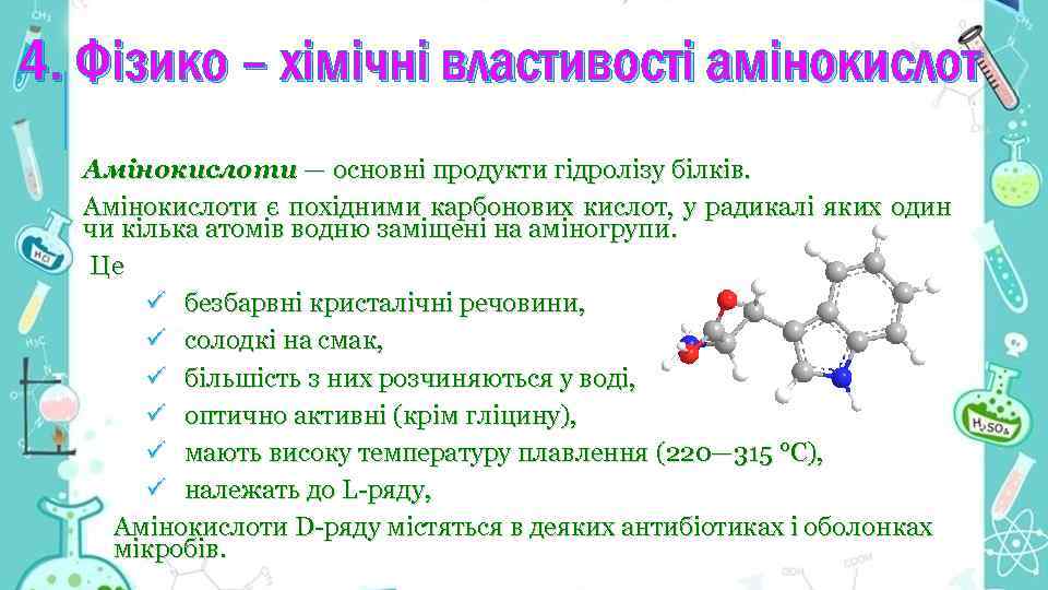 4. Фізико – хімічні властивості амінокислот Амінокислоти — основні продукти гідролізу білків. Амінокислоти є