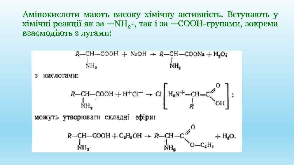 Амінокислоти мають високу хімічну активність. Вступають у хімічні реакції як за —NH 2 -,