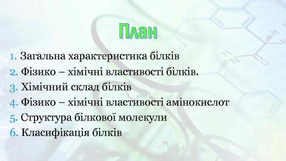 План 1. Загальна характеристика білків 2. Фізико – хімічні властивості білків. 3. Хімічний склад