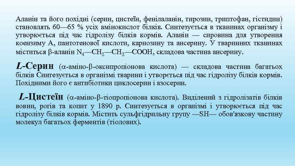 Аланін та його похідні (серин, цистеїн, фенілаланін, тирозин, триптофан, гістидин) становлять 60— 65 %
