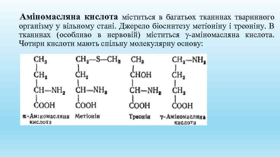 Аміномасляна кислота міститься в багатьох тканинах тваринного організму у вільному стані. Джерело біосинтезу метіоніну