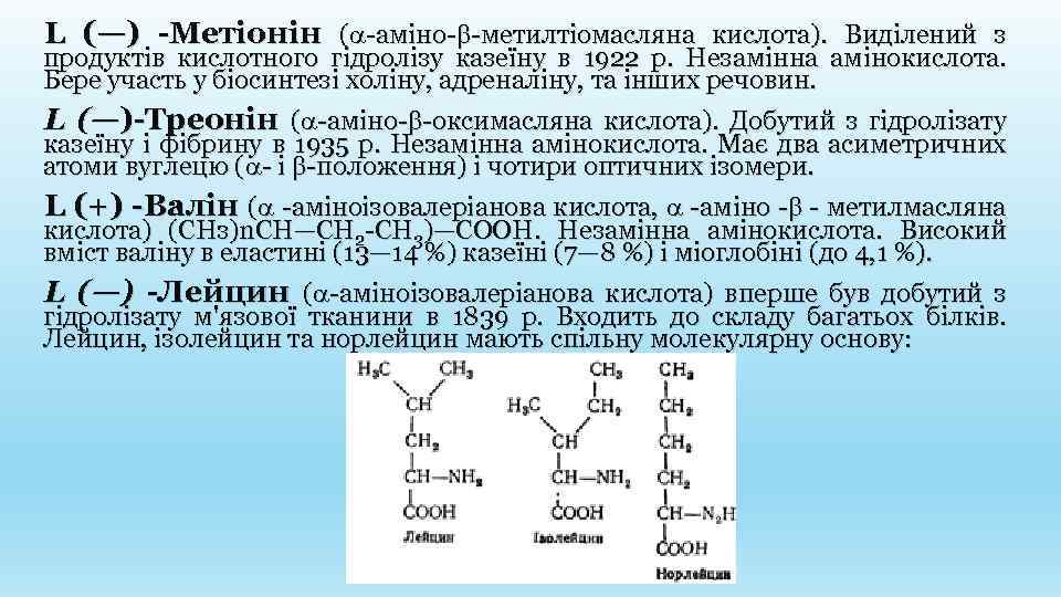 L (—) -Метіонін ( -аміно- -метилтіомасляна кислота). Виділений з продуктів кислотного гідролізу казеїну в
